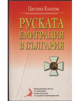 Руската емиграция в България