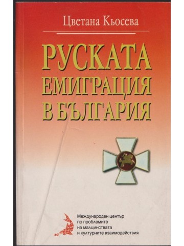 Руската емиграция в България