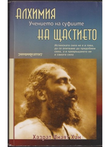 Алхимия на щастието: Учението на суфиите Алхимия на щастието: Учението на суфиите