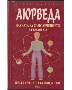 Аюрведа - науката за самолечението