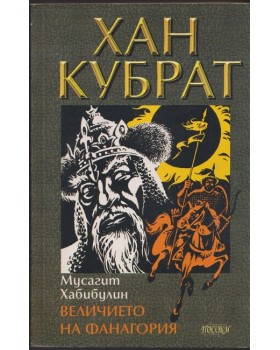 Хан Кубрат. Том 1: Величието на Фанагория