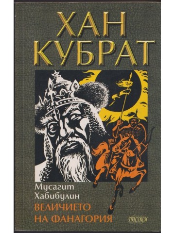 Хан Кубрат. Том 1: Величието на Фанагория