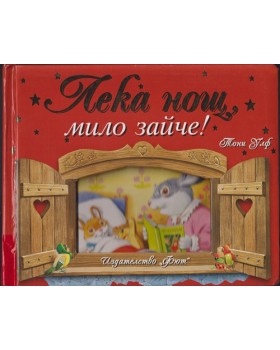 Лека нощ, мило зайче!