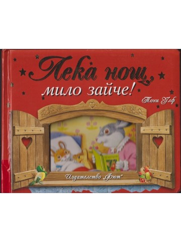 Лека нощ, мило зайче!