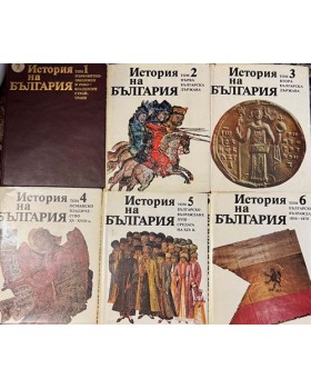 История на България в четиринадесет тома. Том 1-6