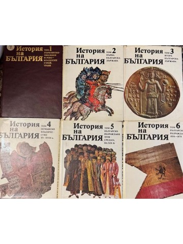 История на България в четиринадесет тома. Том 1-6 История на България в четиринадесет тома. Том 1-6