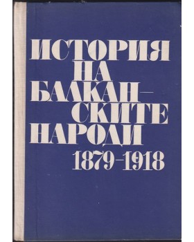 История на балканските народи 1879-1918 История на балканските народи 1879-1918