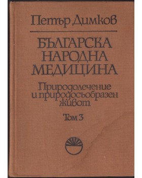 Българска народна медицина. Том 3