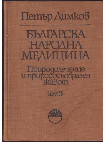Българска народна медицина. Том 3