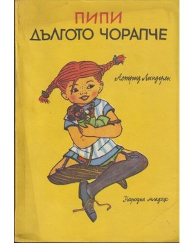 Пипи Дългото чорапче