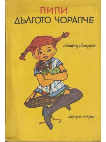 Пипи Дългото чорапче Пипи Дългото чорапче