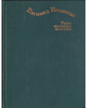 Василиса Прекрасна