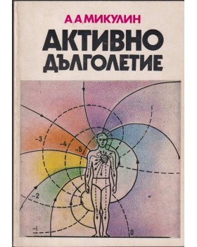 Активно дълголетие