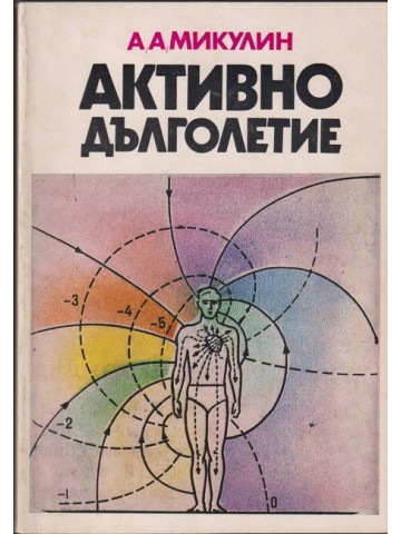 Активно дълголетие