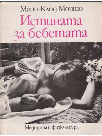 Истината за бебетата