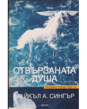 Отвързаната душа