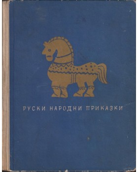 Руски народни приказки Руски народни приказки