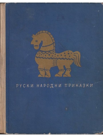 Руски народни приказки