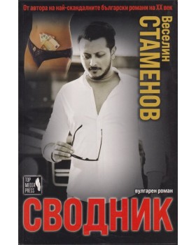Сводник