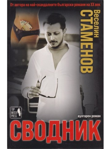Сводник