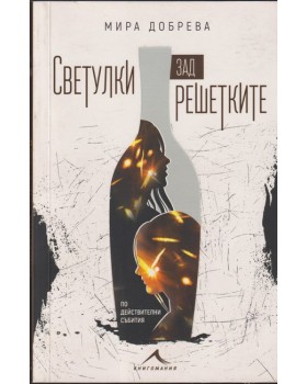 Светулки зад решетките