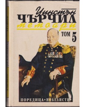Втората световна война: Мемоари. Том 5: Обръчът се затяга