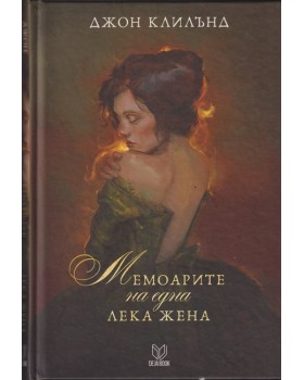Мемоарите на една лека жена Мемоарите на една лека жена