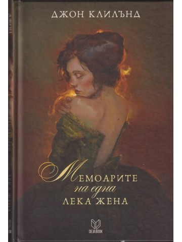Мемоарите на една лека жена