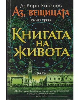 Аз, вещицата. Книга 3: Книгата на живота
