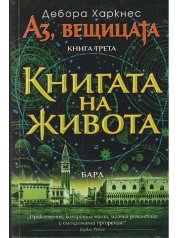 Аз, вещицата. Книга 3: Книгата на живота