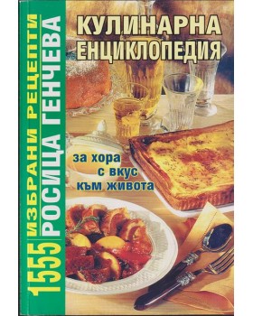 Кулинарна енциклопедия