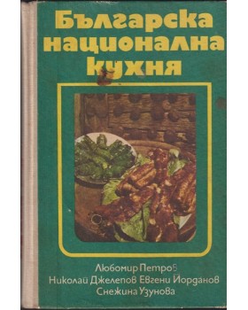 Българска национална кухня