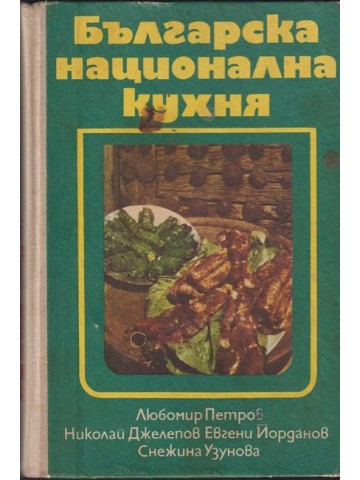 Българска национална кухня