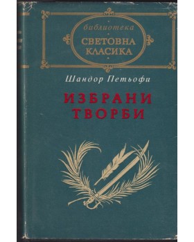 Избрани творби Избрани творби