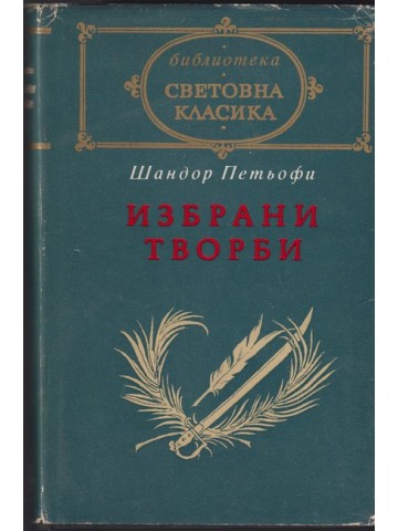 Избрани творби
