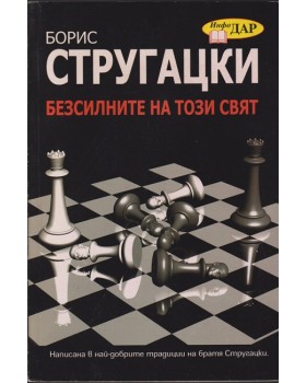 Безсилните на този свят Безсилните на този свят