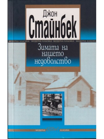 Зимата на нашето недоволство