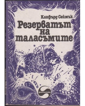 Резерватът на таласъмите
