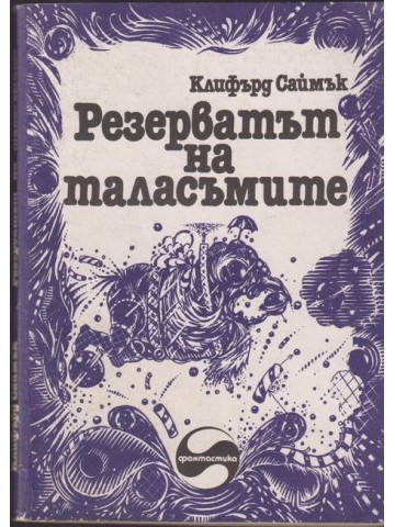 Резерватът на таласъмите Резерватът на таласъмите