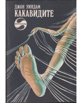 Какавидите