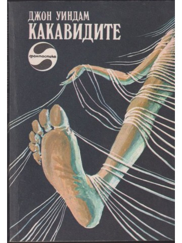 Какавидите