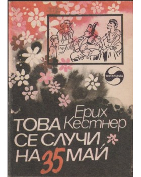 Това се случи на 35 май