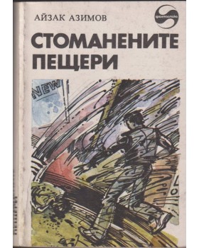 Стоманените пещери