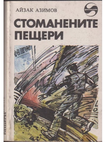 Стоманените пещери Стоманените пещери