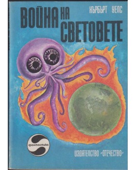Война на световете