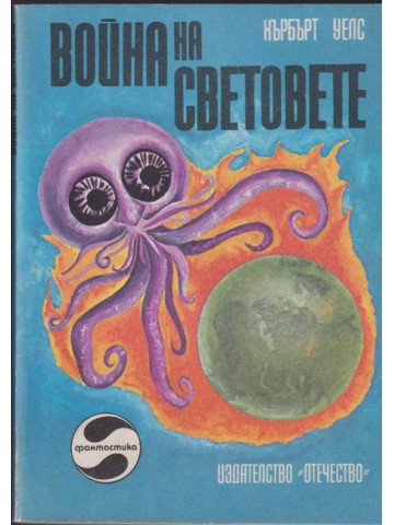 Война на световете