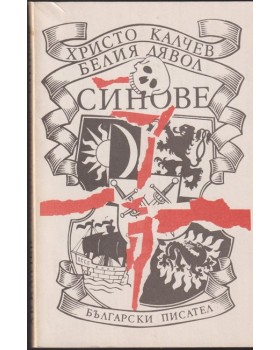 Белия дявол; Синове