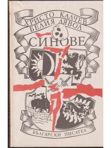 Белия дявол; Синове