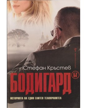 Бодигард БГ