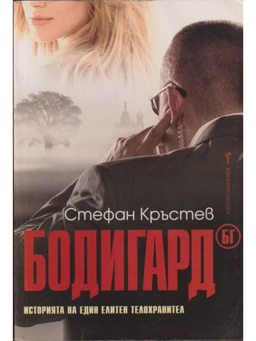 Бодигард БГ Бодигард БГ